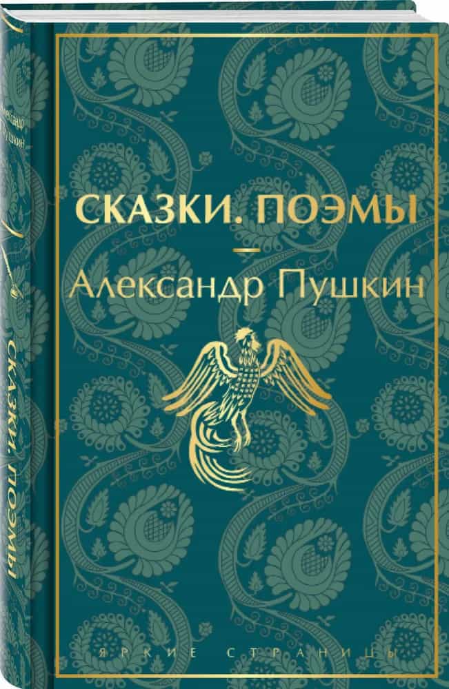 Сказки. Поэмы