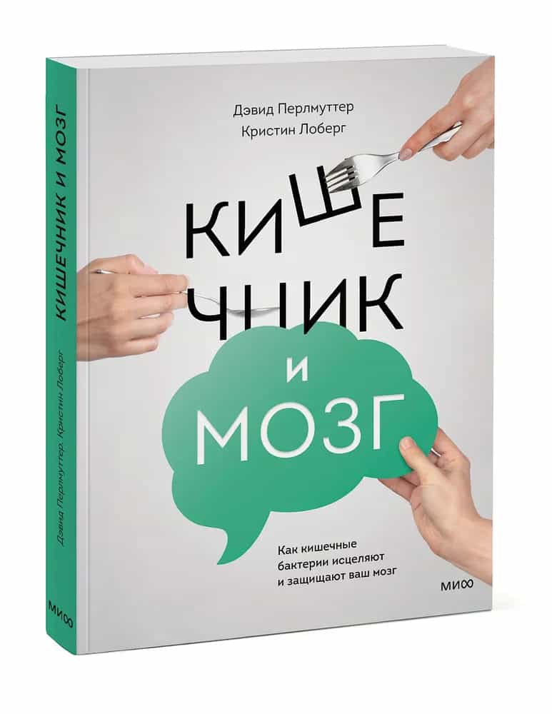 Кишечник и мозг. Как кишечные бактерии исцеляют и защищают ваш мозг