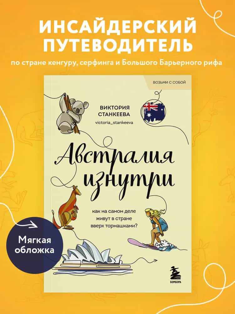 Австралия изнутри. Как на самом деле живут в стране вверх тормашками? (покет)