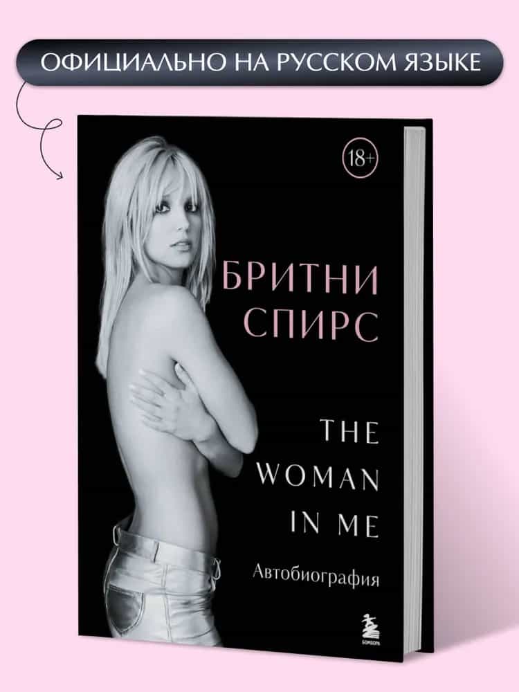 Бритни Спирс: The Woman in Me. Официальное русское издание