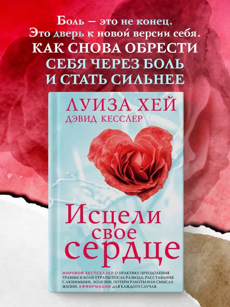 Исцели свое сердце! (новое оформление)