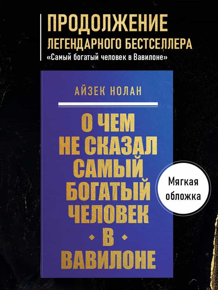 О чем не сказал самый богатый человек в Вавилоне