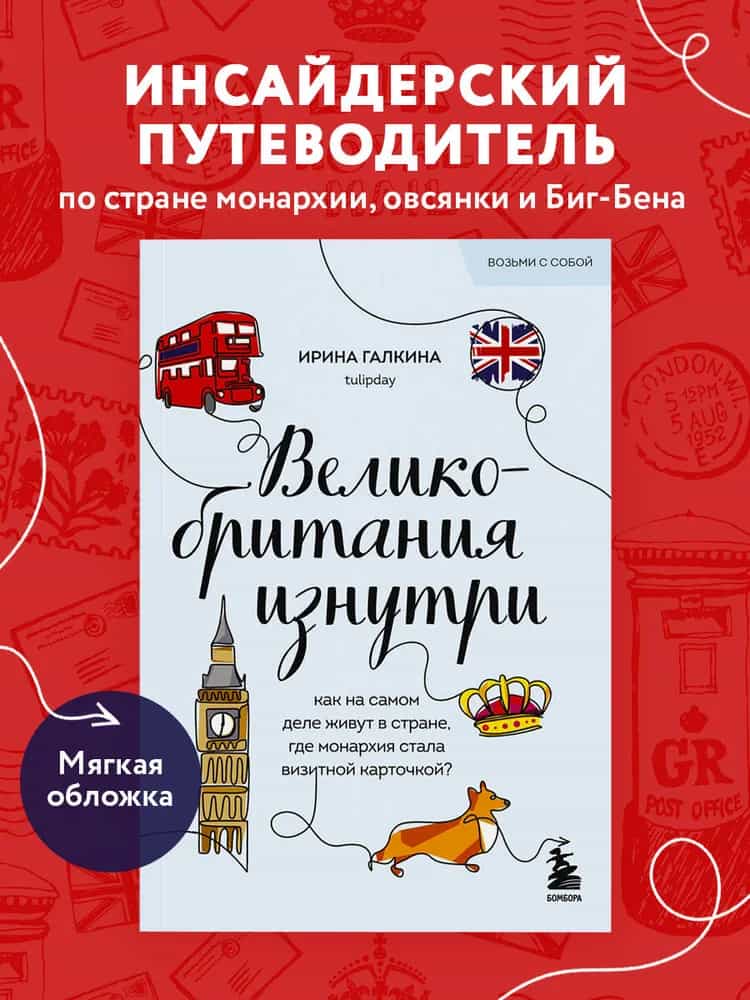 Великобритания изнутри. Как на самом деле живут в стране, где монархия стала визитной карточкой? (покет)