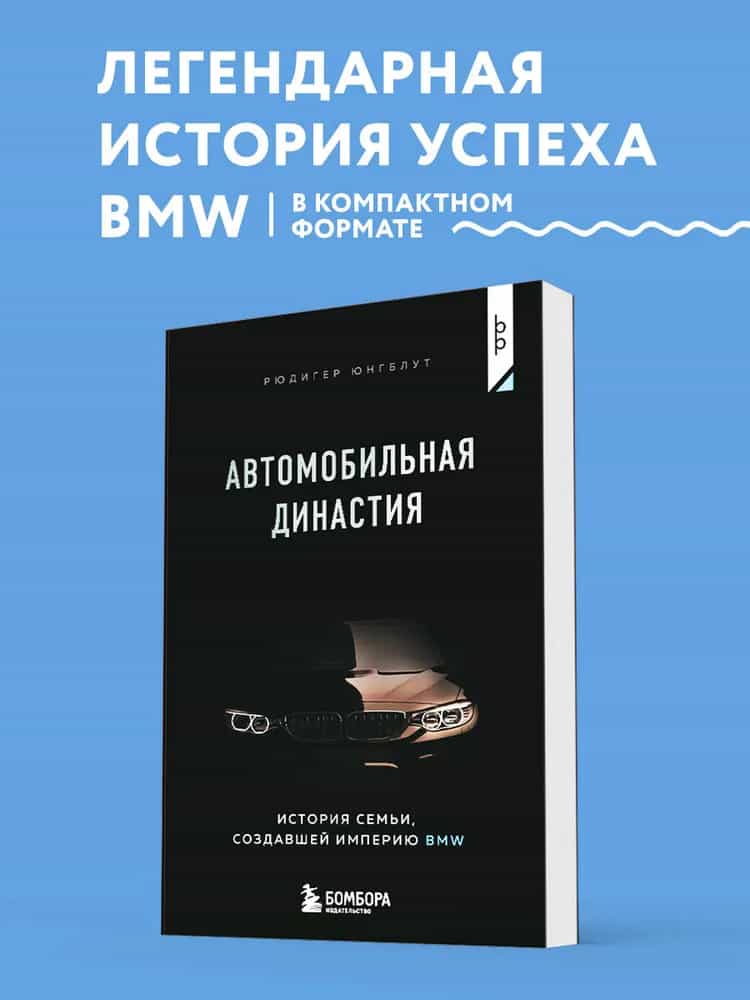 Автомобильная династия. История семьи, создавшей империю BMW