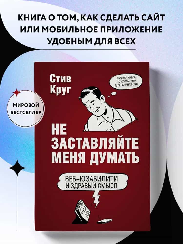Не заставляйте меня думать. Веб-юзабилити и здравый смысл. 3-е издание