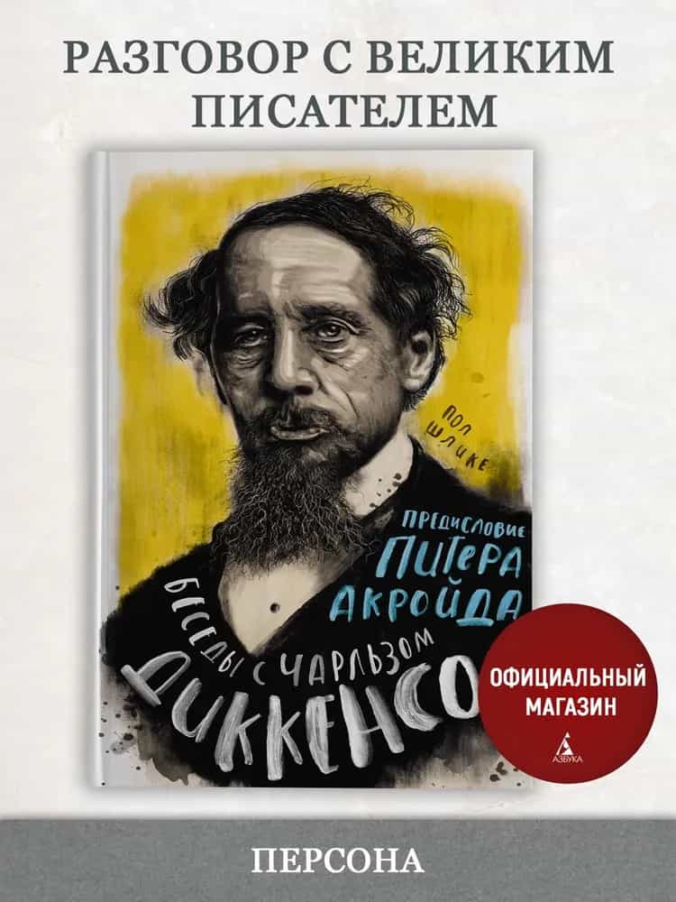 Беседы с Чарльзом Диккенсом