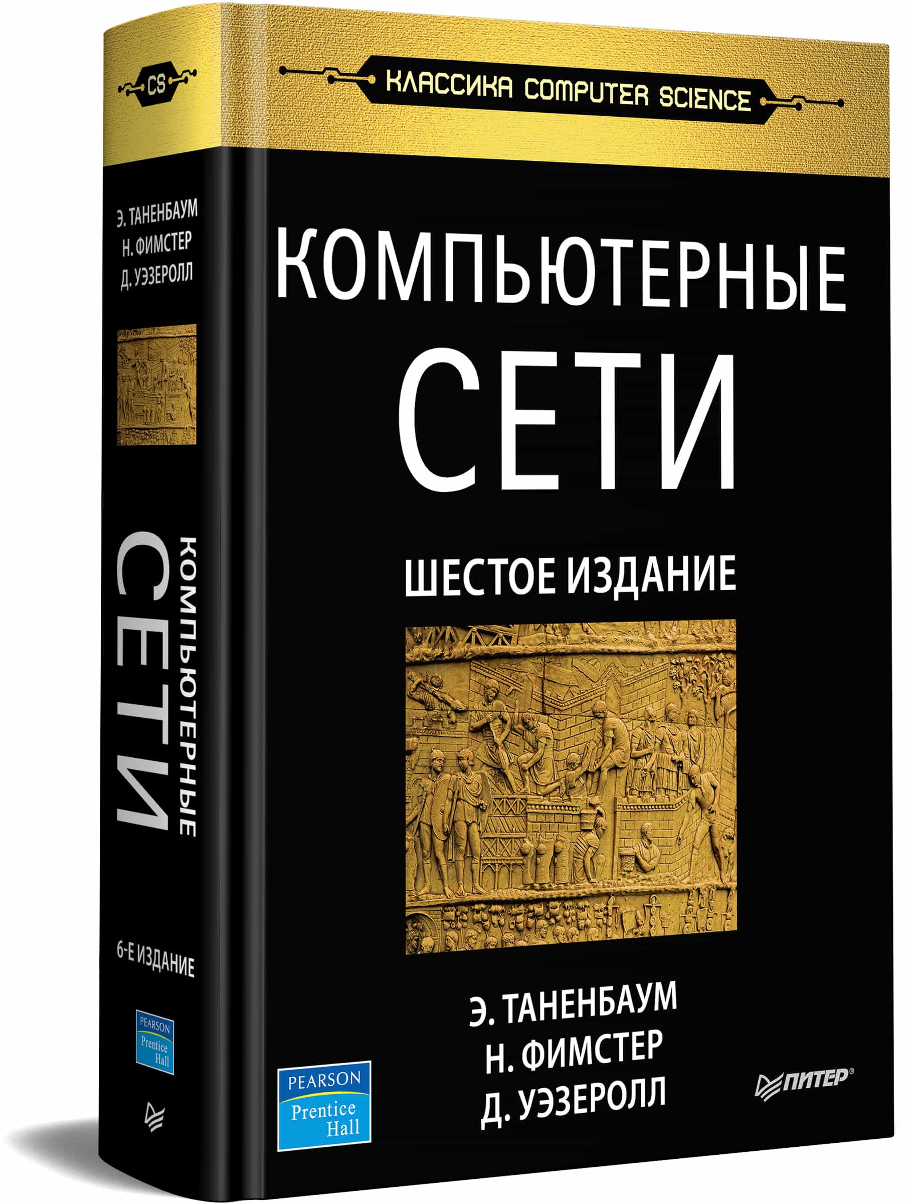Компьютерные сети. 6-е изд.