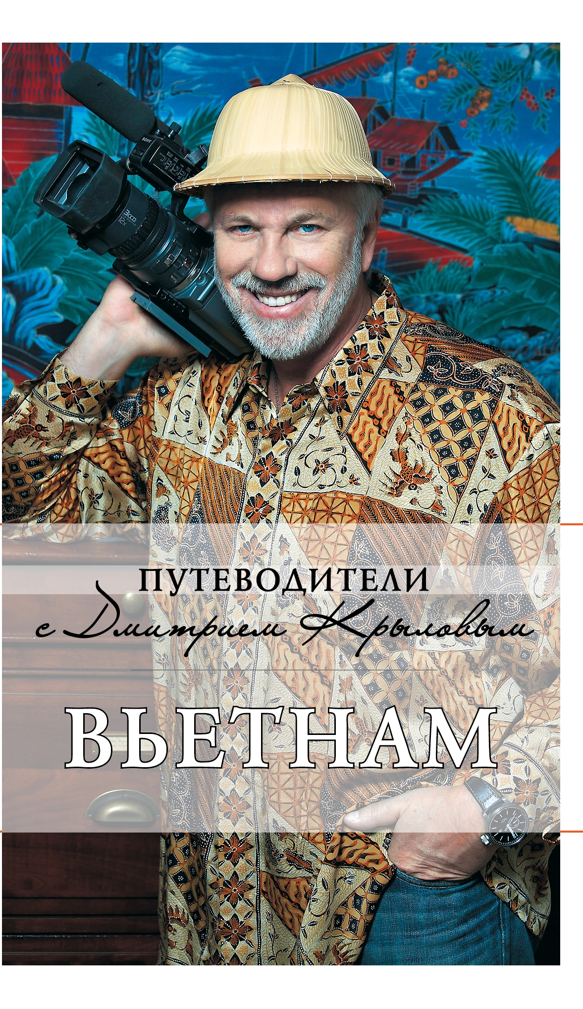 Путеводители с Дмитрием Крыловым. Вьетнам (+ DVD-диск с фильмом)