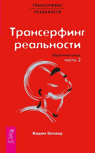 Трансерфинг реальности. Обратная связь. Ч.2 (1637)