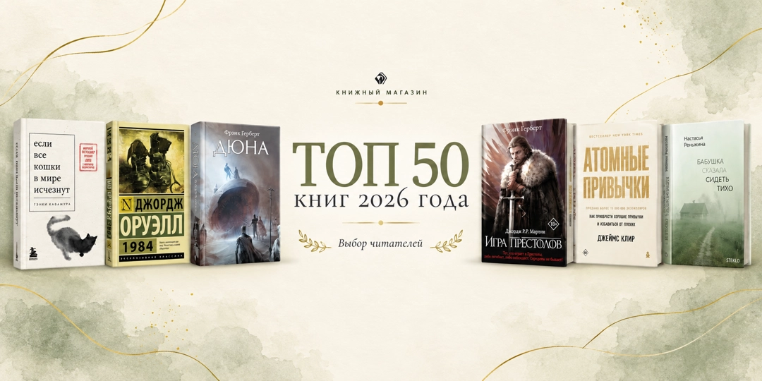 Топ-50 книг 2026 года