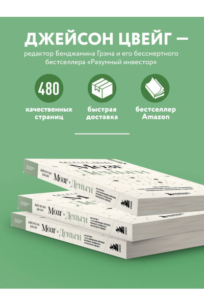 Джейсон Цвейг: Мозг и Деньги. Как научить 100 миллиардов нейронов принимать правильные финансовые решения