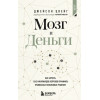 Джейсон Цвейг: Мозг и Деньги. Как научить 100 миллиардов нейронов принимать правильные финансовые решения