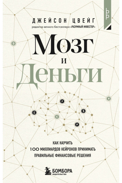 Джейсон Цвейг: Мозг и Деньги. Как научить 100 миллиардов нейронов принимать правильные финансовые решения