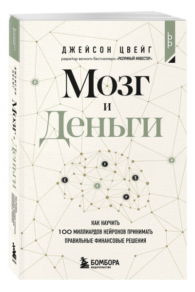 Джейсон Цвейг: Мозг и Деньги. Как научить 100 миллиардов нейронов принимать правильные финансовые решения