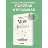 Джейсон Цвейг: Мозг и Деньги. Как научить 100 миллиардов нейронов принимать правильные финансовые решения