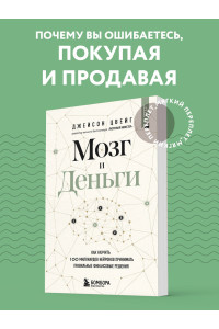 Мозг и Деньги. Как научить 100 миллиардов нейронов принимать правильные финансовые решения