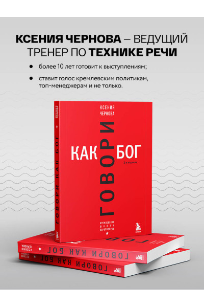 Ксения Чернова: Говори как бог. 2-е издание