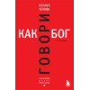 Ксения Чернова: Говори как бог. 2-е издание