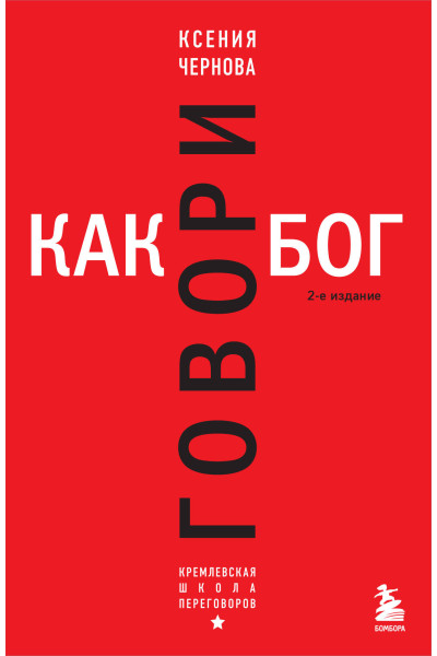 Ксения Чернова: Говори как бог. 2-е издание