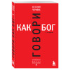 Ксения Чернова: Говори как бог. 2-е издание