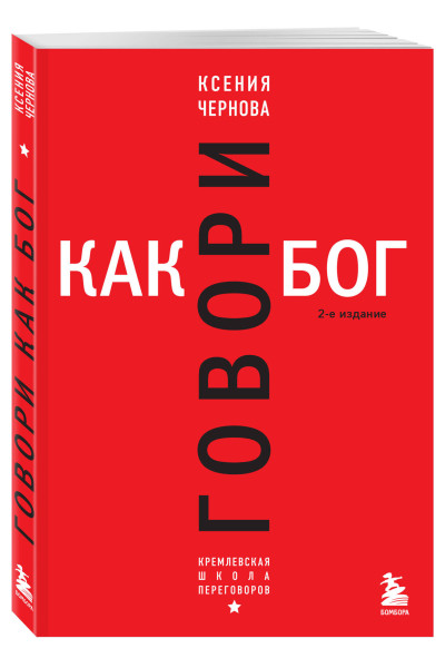 Ксения Чернова: Говори как бог. 2-е издание