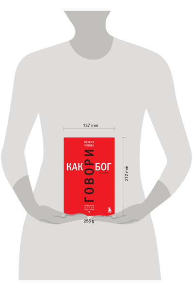 Ксения Чернова: Говори как бог. 2-е издание