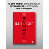 Ксения Чернова: Говори как бог. 2-е издание
