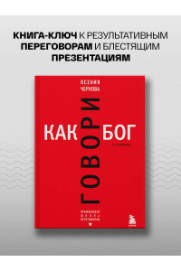 Говори как бог. 2-е издание