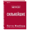 Патти МакКорд: Сильнейшие. Бизнес по правилам Netflix