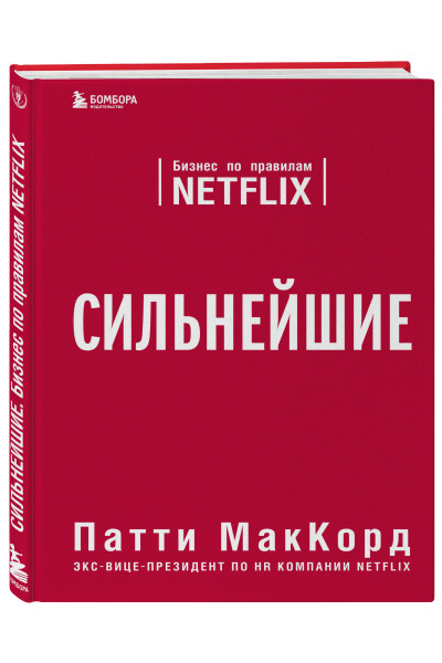 Патти МакКорд: Сильнейшие. Бизнес по правилам Netflix
