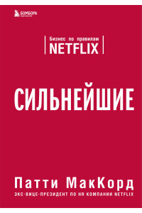Сильнейшие. Бизнес по правилам Netflix