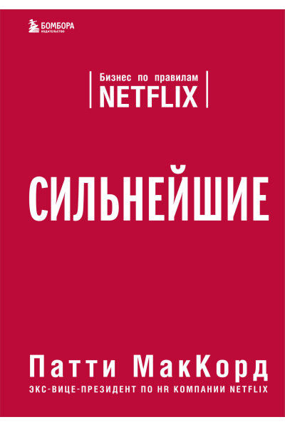 Патти МакКорд: Сильнейшие. Бизнес по правилам Netflix