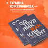 Татьяна Кожевникова: Сотрудник как клиент. HR-маркетинг для успеха бизнеса и победы в борьбе за таланты