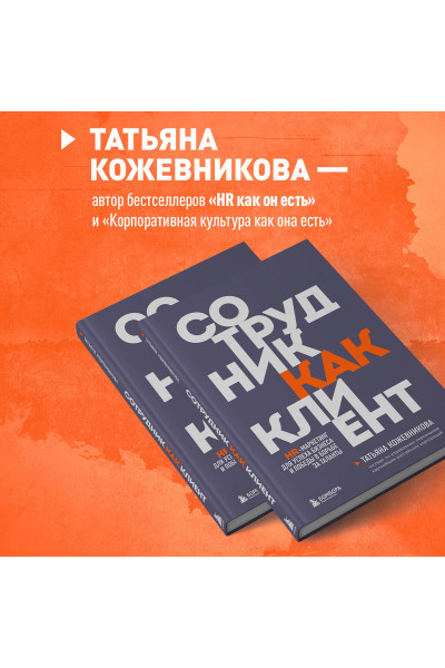 Татьяна Кожевникова: Сотрудник как клиент. HR-маркетинг для успеха бизнеса и победы в борьбе за таланты
