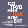 Татьяна Кожевникова: Сотрудник как клиент. HR-маркетинг для успеха бизнеса и победы в борьбе за таланты