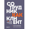 Татьяна Кожевникова: Сотрудник как клиент. HR-маркетинг для успеха бизнеса и победы в борьбе за таланты