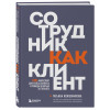 Татьяна Кожевникова: Сотрудник как клиент. HR-маркетинг для успеха бизнеса и победы в борьбе за таланты