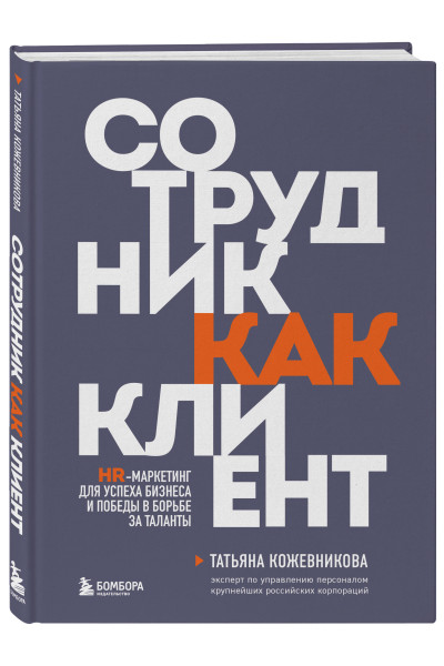 Татьяна Кожевникова: Сотрудник как клиент. HR-маркетинг для успеха бизнеса и победы в борьбе за таланты