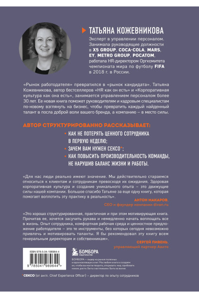 Татьяна Кожевникова: Сотрудник как клиент. HR-маркетинг для успеха бизнеса и победы в борьбе за таланты