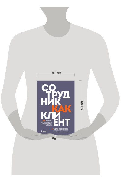 Татьяна Кожевникова: Сотрудник как клиент. HR-маркетинг для успеха бизнеса и победы в борьбе за таланты