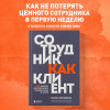 Татьяна Кожевникова: Сотрудник как клиент. HR-маркетинг для успеха бизнеса и победы в борьбе за таланты