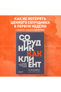 Сотрудник как клиент. HR-маркетинг для успеха бизнеса и победы в борьбе за таланты