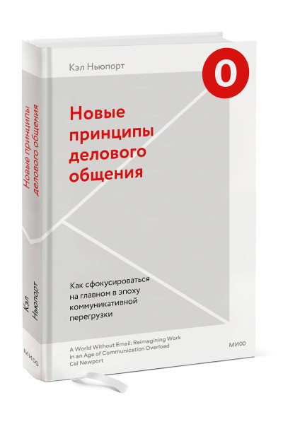 : Новые принципы делового общения. Как сфокусироваться на главном в эпоху коммуникативной перегрузки