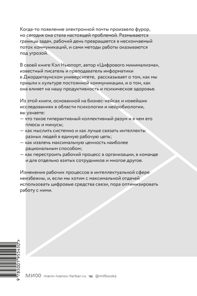 : Новые принципы делового общения. Как сфокусироваться на главном в эпоху коммуникативной перегрузки