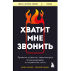 Игорь Рызов, Алексей Пашин: Хватит мне звонить. Правила успешных переговоров в мессенджерах и социальных сетях