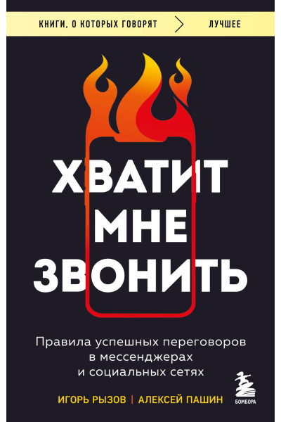 Игорь Рызов, Алексей Пашин: Хватит мне звонить. Правила успешных переговоров в мессенджерах и социальных сетях