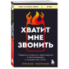 Игорь Рызов, Алексей Пашин: Хватит мне звонить. Правила успешных переговоров в мессенджерах и социальных сетях
