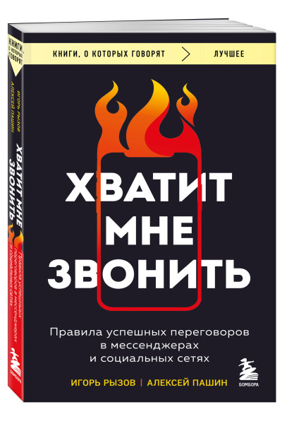 Игорь Рызов, Алексей Пашин: Хватит мне звонить. Правила успешных переговоров в мессенджерах и социальных сетях
