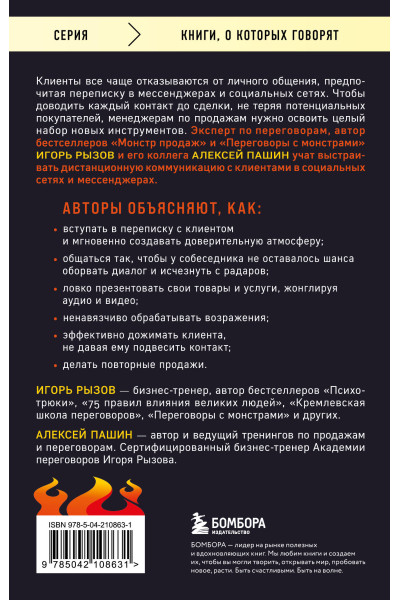 Игорь Рызов, Алексей Пашин: Хватит мне звонить. Правила успешных переговоров в мессенджерах и социальных сетях