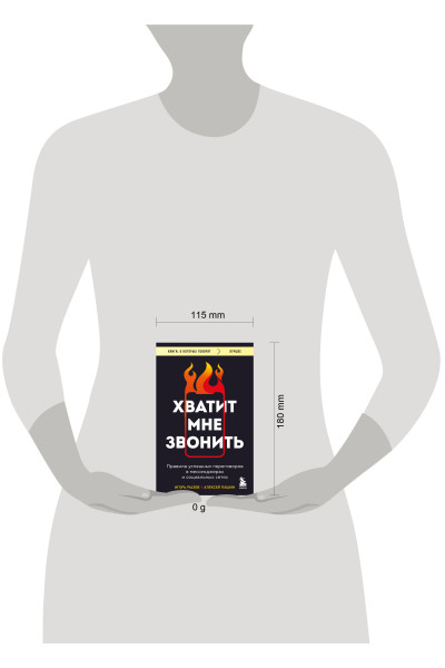 Игорь Рызов, Алексей Пашин: Хватит мне звонить. Правила успешных переговоров в мессенджерах и социальных сетях